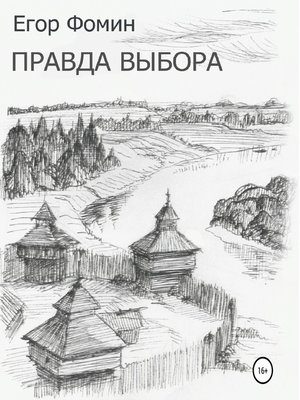 cover image of Правда выбора